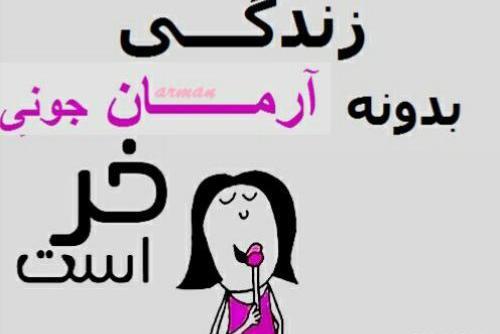عکس نوشته آرمان و محدثه