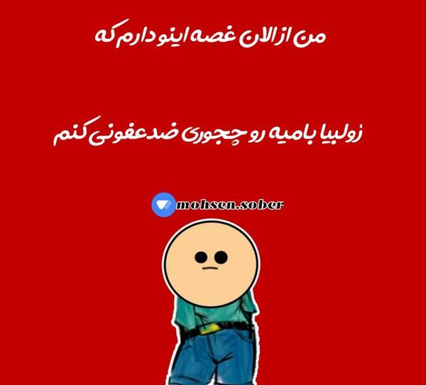 عکس نوشته طنز زولبیا بامیه
