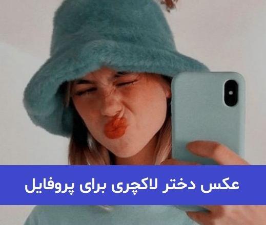عکس پروفایل خاص ارامش