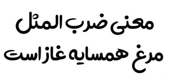 عکس نقاشی ضرب المثل مرغ همسایه غاز است