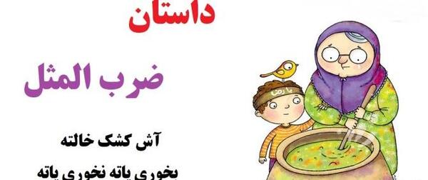 عکس نقاشی ضرب المثل مرغ همسایه غاز است