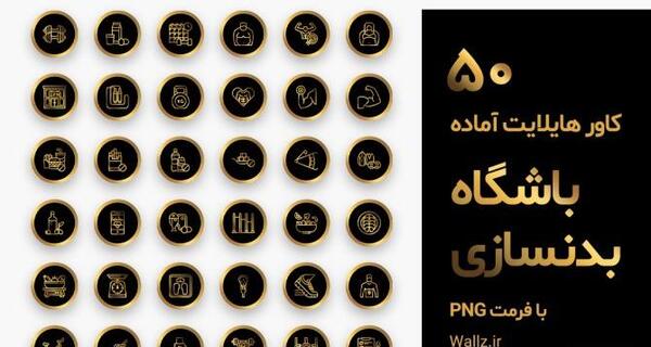 عکس هایلایت اینستا ورزشی