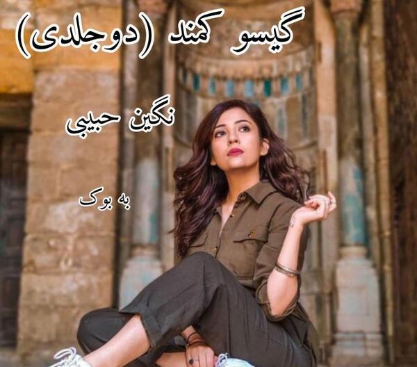 عکس شخصیت های رمان گیسو کمند
