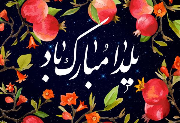 عکس یلدا سلیمانی