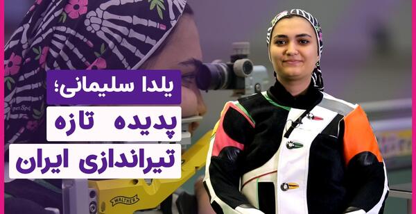 عکس یلدا سلیمانی