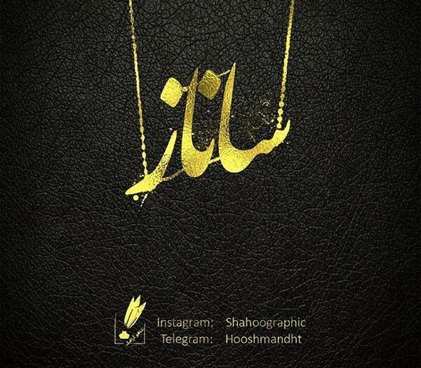 عکس نوشته ساناز دوست دارم