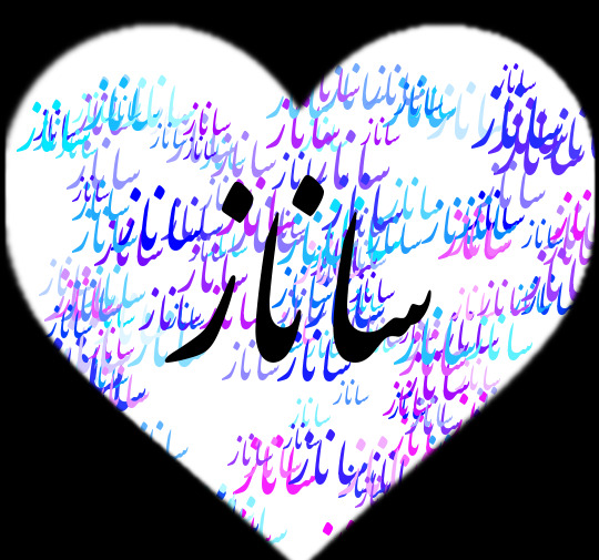 عکس نوشته ساناز دوست دارم