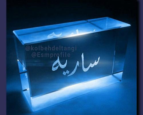 عکس نوشته ساناز دوست دارم