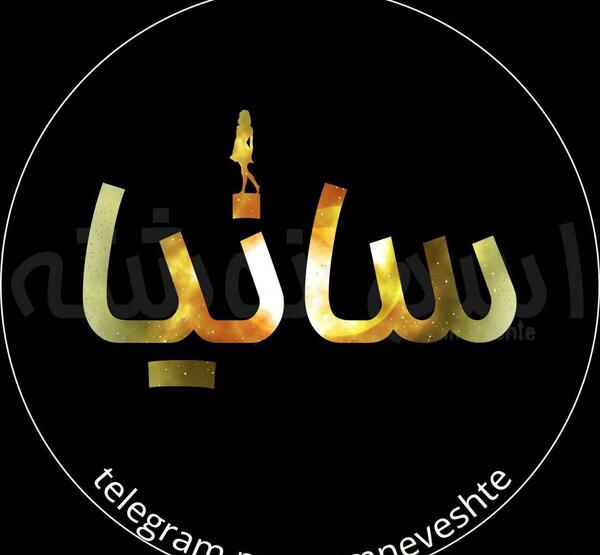 عکس نوشته ساناز دوست دارم