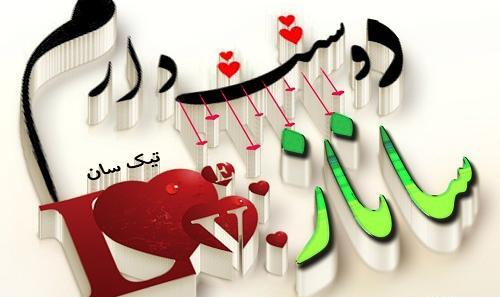 عکس نوشته ساناز دوست دارم