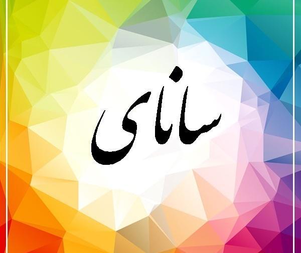 عکس نوشته ساناز دوست دارم