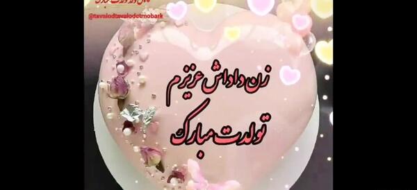 عکس نوشته تولدت مبارک زن داداش عزیزم
