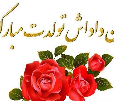 عکس نوشته تولدت مبارک زن داداش عزیزم