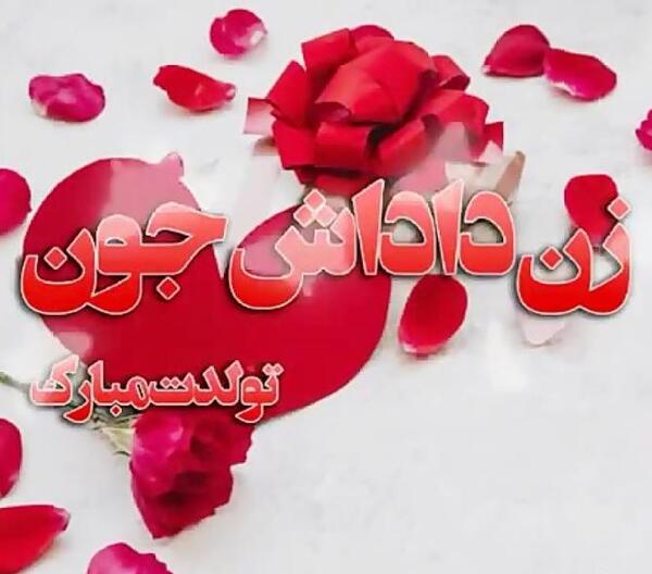عکس نوشته تولدت مبارک زن داداش عزیزم