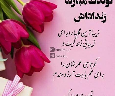 عکس نوشته تولدت مبارک زن داداش عزیزم
