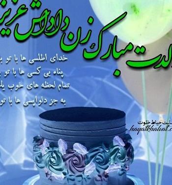 عکس نوشته تولدت مبارک زن داداش عزیزم