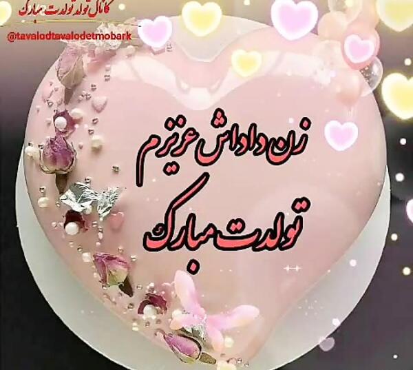 عکس نوشته تولدت مبارک زن داداش عزیزم