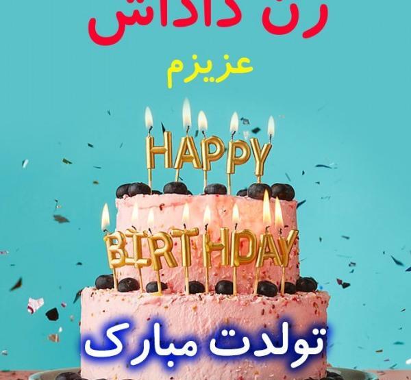عکس نوشته تولدت مبارک زن داداش عزیزم
