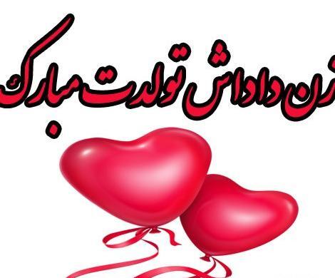 عکس نوشته تولدت مبارک زن داداش عزیزم