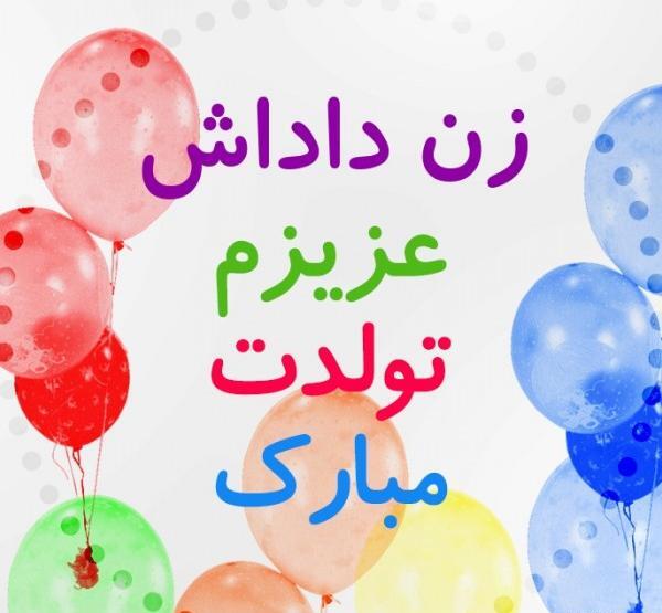 عکس نوشته تولدت مبارک زن داداش عزیزم