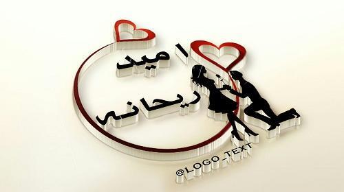 عکس نوشته امید ریحانه