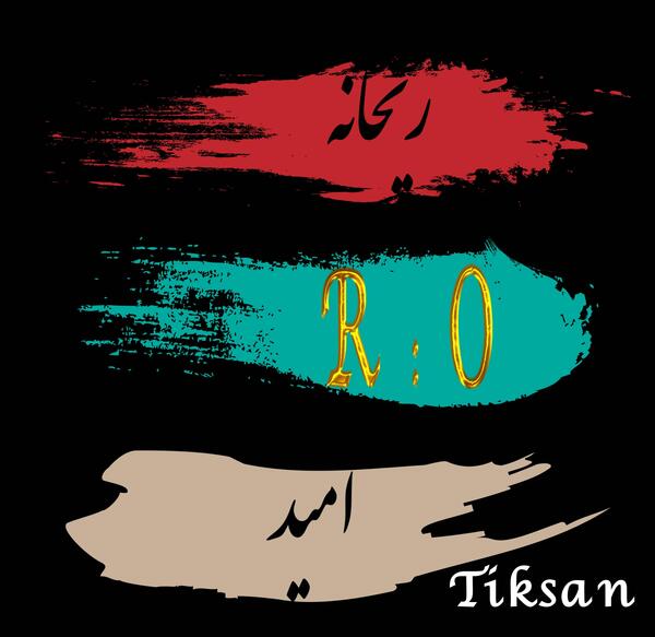 عکس نوشته امید ریحانه