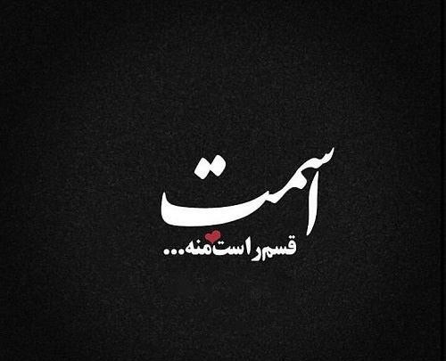 عکس نوشته اسما دوست دارم