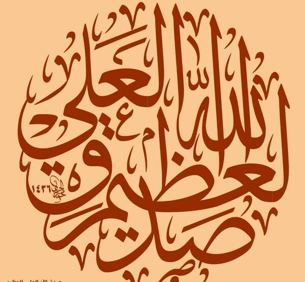 عکس صدق الله العلی العظیم کودکانه