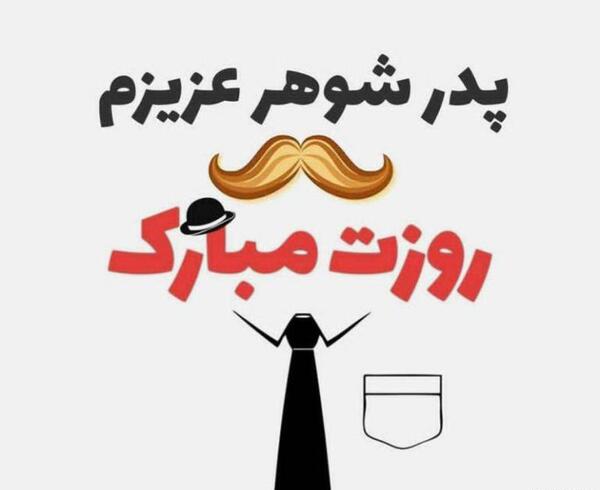عکس باحال روز پدر