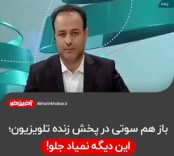 عکس سوتی شبکه خبر