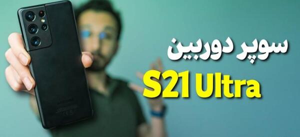 عکس های s21 ultra