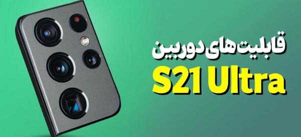 عکس های s21 ultra