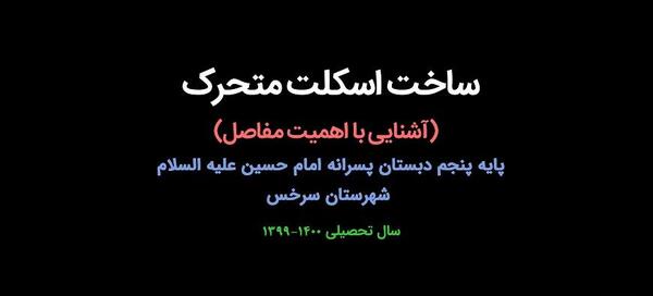 عکس چاپی اسکلت