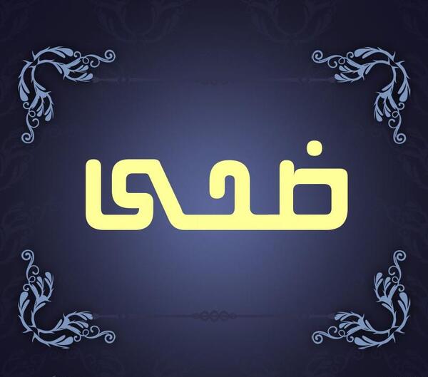 عکس ضحی در نی نی سایت
