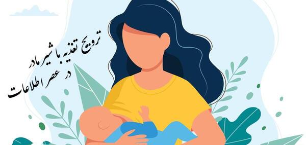 عکس تصاویر روز جهانی شیر مادر