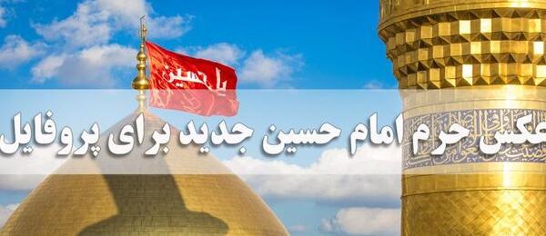 عکس حرم امام حسین ع برای پروفایل