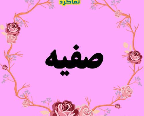 عکس نوشته در مورد اسم صفیه
