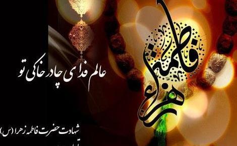 عکس تسلیت شهادت حضرت فاطمه