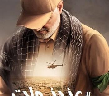 کشیدن عکس حاج قاسم در عصر جدید