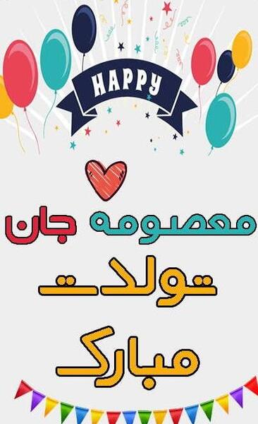 عکس نوشته معصومه تولدت مبارک