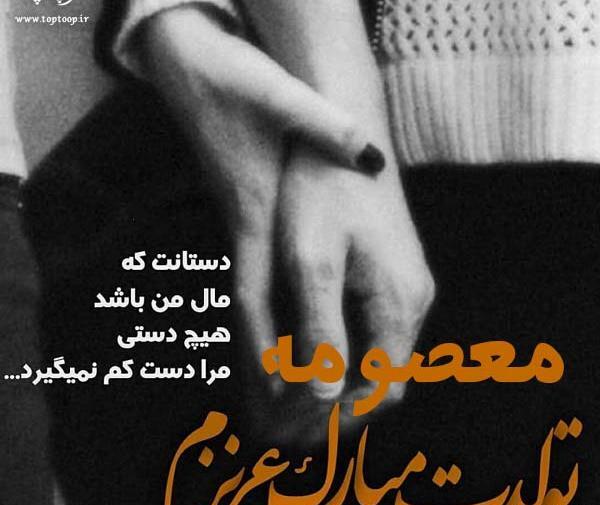 عکس نوشته معصومه تولدت مبارک
