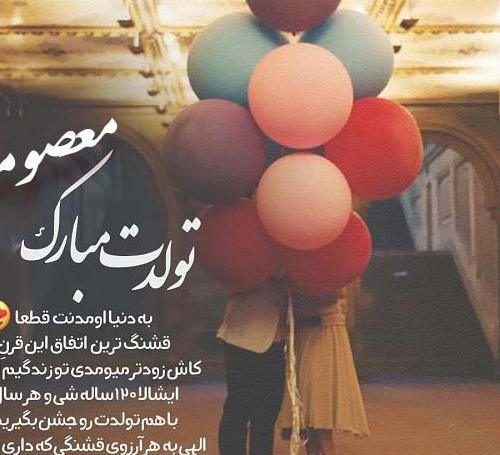 عکس نوشته معصومه تولدت مبارک