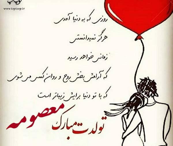 عکس نوشته معصومه تولدت مبارک