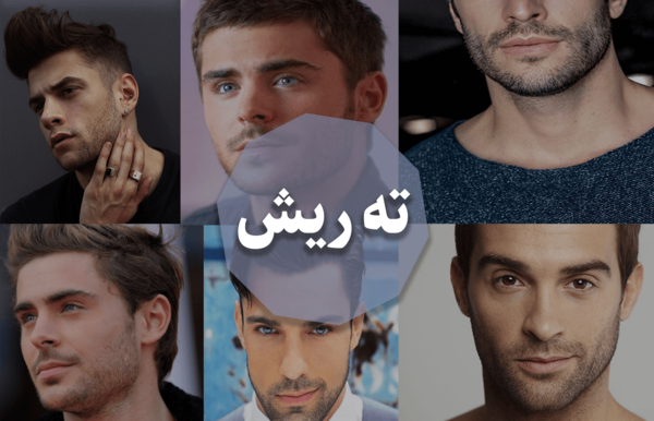 عکس ریش های جذاب