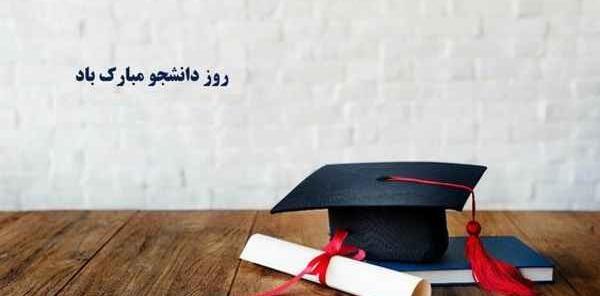 عکس نوشته طنز تبریک روز دانشجو