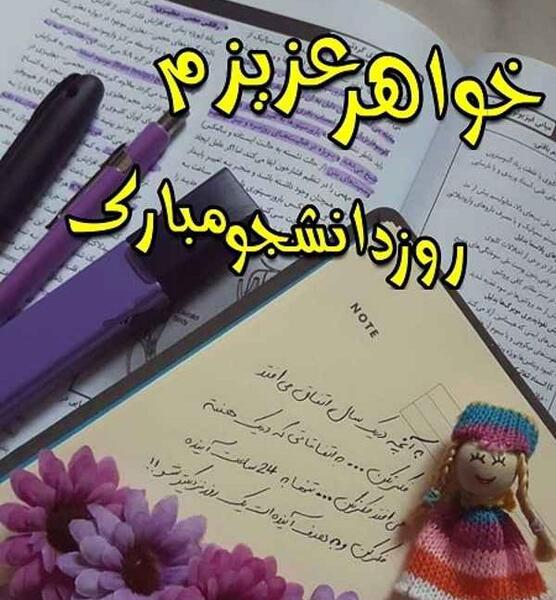 عکس نوشته طنز تبریک روز دانشجو