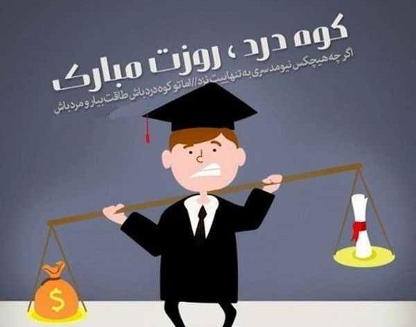 عکس نوشته طنز تبریک روز دانشجو