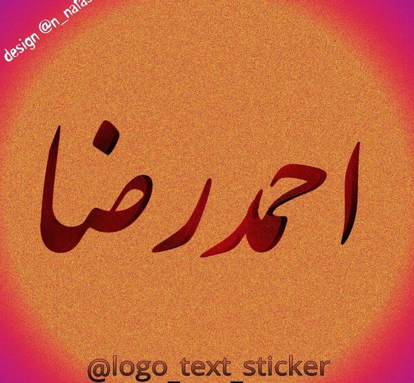 عکس نوشته اسم احمدرضا
