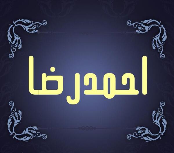 عکس نوشته اسم احمدرضا