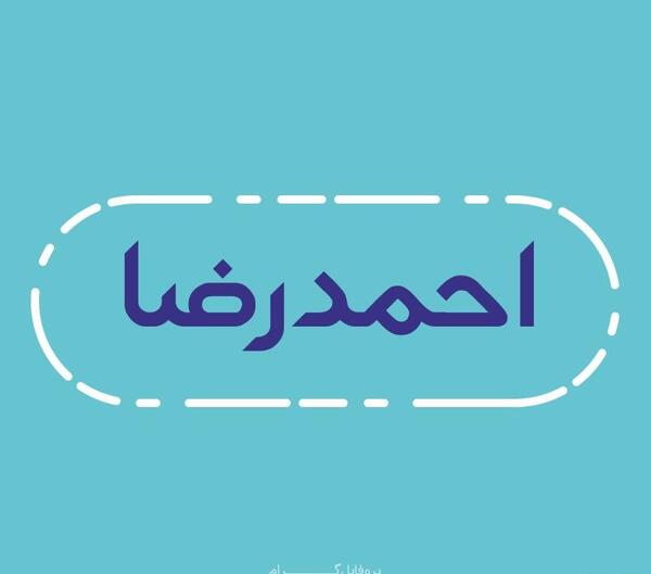 عکس نوشته اسم احمدرضا